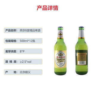 YANJING BEER 燕京啤酒 8度精品