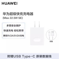 华为（HUAWEI）HUAWEI 充电器 线充套装（充电器+Type C数据线）Max 22.5W超级快充 白色CP404B  简装