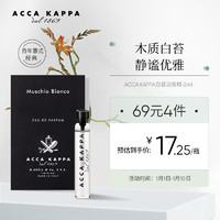 ACCA KAPPA 艾克卡帕白苔古龙水2ml黑标持久浓香型 中性白麝香 男女节日礼物