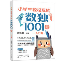 小轻松玩转数独1001题——入门篇