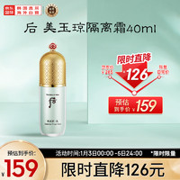 WHOO 后 拱辰享隔离霜美玉琼精华妆前乳 绿色 40ml 修红 控油 提亮