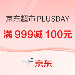 京东超市 PLUSDAY 必领神券