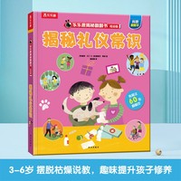 揭秘礼仪常识（揭秘低幼版科普翻翻书）乐乐趣童书幼儿启蒙立体书