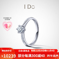 I DoIDo Destiny系列18K金钻石戒指皇冠镂空求婚 12号/18K金/30分/I-J改圈±2