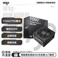 爱国者（aigo) YOGO系列电脑开关电源品质电容/宽幅设计/不虚标/额定500-600-700W YOGO750黑色【额定600W】
