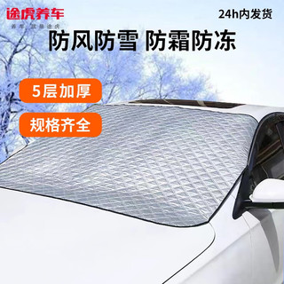 TUHU 途虎 汽车遮雪挡 铝膜款 专车专用（5层加厚 配双耳罩 ）