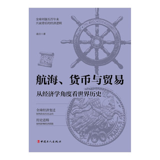 航海、货币与贸易 : 从经济学角度看世界历史