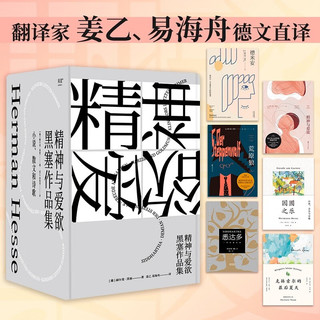 黑塞作品集：悉达多+克林索尔的最后夏天+精神与爱欲+德米安+园圃之乐+荒原狼（套装6册）外国文学 诺贝尔文学获得者 姜乙翻 悉达多 《纳尔齐斯与歌尔德蒙》 外国小说 果麦