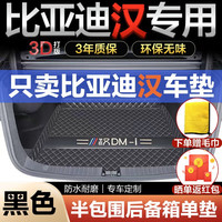 CHENTA 宸踏 比亚迪汉后备箱垫全包围2023款汉dmi汉ev冠军版尾箱垫汽车品 黑色后备纯箱单垫 比亚迪汉