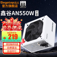 Segotep 鑫谷 电源白牌直出无尽AN系列550W 650W 750W电源模组电脑组件主机机箱 冰山版