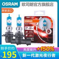 欧司朗 新激光夜行者 汽车卤素近光远光大灯灯泡 HB3/9005【12V 60W 美国 2只】