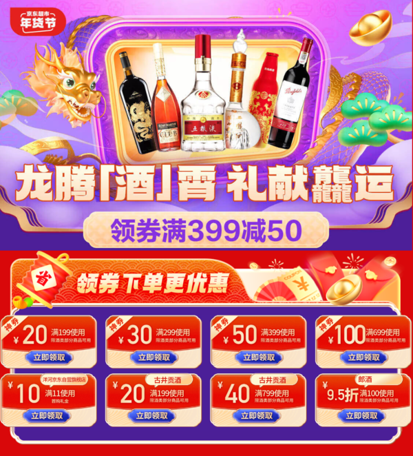 促销活动：京东 龙腾「酒」霄 酒水礼盒会场 领券满699-100元！