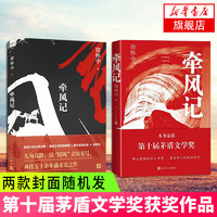 牵风记 徐怀中 2019第十届茅盾文学获作品中国现当代文学小说 名军旅作家鲁迅文学获得者