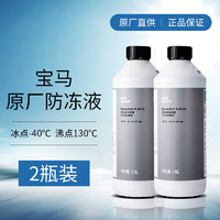 BMW 宝马 原厂汽车防冻液 发动机冷却液  冷冻液 -40度 1500ml *2瓶套餐