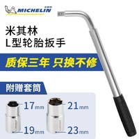 MICHELIN 米其林 DELIXI 德力西 轮胎扳手汽车用换胎工具L型伸缩17/19/21/23mm套筒