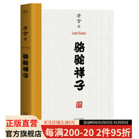 骆驼祥子 老舍 无删节版 蔡徐坤 果麦图书