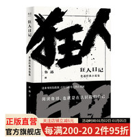 狂人日记：鲁迅经典小说集 鲁迅 经典名篇《狂人日记》《孔乙己》《阿Q正传》等全收录 经典文学名 中国文学 果麦图书