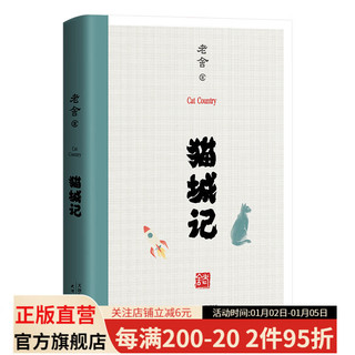 猫城记 一座荒唐的城 等比例描绘民国世相 文学 名 长篇小说 果麦图书