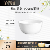 CORELLE 康宁餐具 美国原装进口耐热玻璃汤碗盘子套装面碗餐具整套 900ml面碗A-纯白