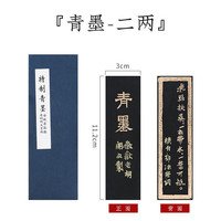 手捞坊 书画墨条 松烟墨块 青墨2两