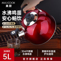 美厨（MAXCOOK）304不锈钢烧水壶 加厚水开自动鸣音烧水壶 大容量燃气电磁炉通用 5升 水壶红色 MCH9793