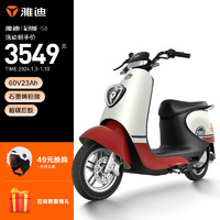 Yadea 雅迪 冠能IS8电动车60V23Ah石墨烯铅酸长续航电动轻便摩托车电瓶车 晴空白/智利红