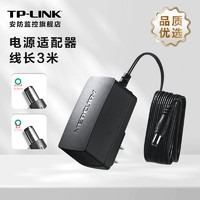 TP-LINK（普联）监控电源适配器室内安防电源室家用摄像头充电器12V1A/9V0.6A路由供电器 【9V / 0.6A】3米