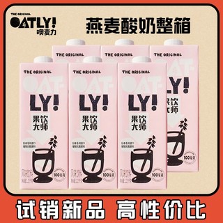 OATLY清仓日本乳酸菌果饮大师 1g脂肪植物蛋白酸奶1L*6瓶整箱