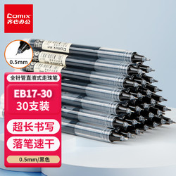 Comix 齊心 全針管直液式走珠筆中性筆學生水筆 0.5mm 黑 30支裝 EB17-30