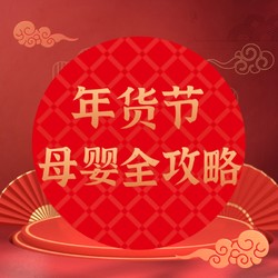 年货节囤什么？母婴超值攻略奉上请查收！