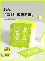 Befe U先试用超市请返回频道页加购-不支持单拍-befe牛油果发膜10g*3片