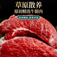 目无全牛 内蒙古国产原切牛腿肉1500g 大块牛后腿肉牛肉生鲜