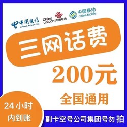 CHINA TELECOM 中国电信 电信 移动 联通）97折到账200元