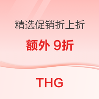 THG新年活动继续，折扣专场限时享额外9折，还有正价75折活动