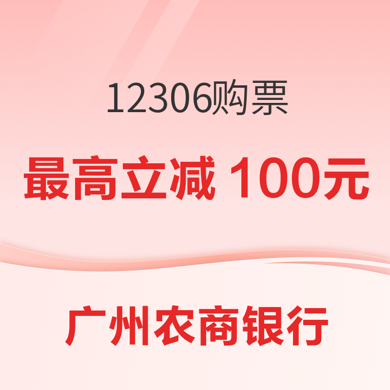 广州农商银行 X 12306 信用卡购票