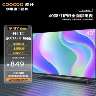 coocaa 酷开 电视40P31 40英寸全高清 超薄全面屏 护眼防蓝光 智能平板电视 40英寸
