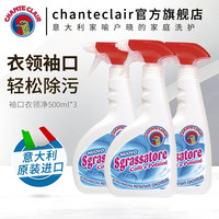 CHANTECLAIR大公鸡管家衣领净 喷雾头 高效去污领口 意大利原装进口500ml 三瓶装