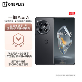OnePlus 一加 OPPO 一加 Ace 3 12GB+256GB 星辰黑 1.5K 东方屏 第二代骁龙 8 旗舰芯片 5500mAh 超长续航 5G游戏电竞手机