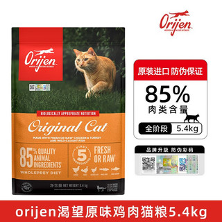 Orijen 渴望 鸡肉全阶段猫粮 5.4kg