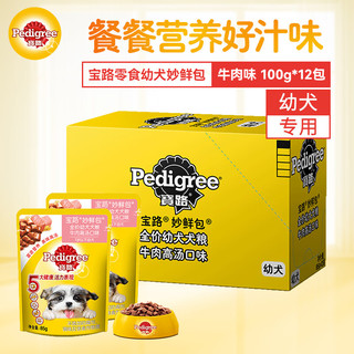 Pedigree 宝路 狗零食幼犬妙鲜包85g*12包牛肉味狗湿粮软包狗罐头全价粮