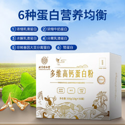 Tongrentang Chinese Medicine 同仁堂 多维高钙蛋白粉 500g