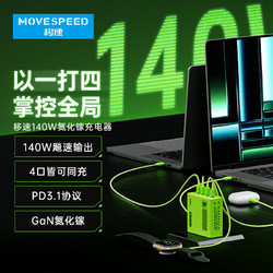 MOVE SPEED 移速 140W氮化镓充电器PD快充头适用苹果华为小米联想笔记本手机
