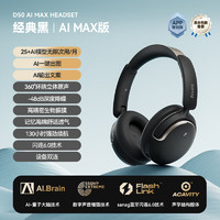 SANAG塞那D50头戴式耳机无线蓝牙耳机主动降噪长续航高音质包耳式音乐耳机 【AIMAX】黑色D50Pro+耳机包