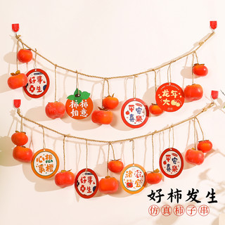 2024龙年春节新年喜装饰品柿子串挂件柿柿如意挂饰过年家用布置