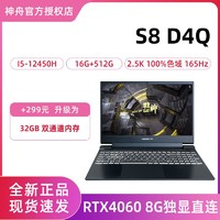 神舟 战神S8 D4Q i5-12450H/RTX4060/2.5K 165Hz游戏笔记本电脑