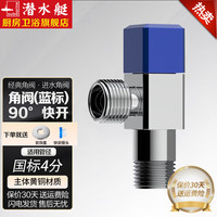 潜水艇（Submarine）冷热三角阀热水器八字阀门开关家用马桶止水阀黄铜加厚加长 【镀铬银色】冷水角阀(蓝标)