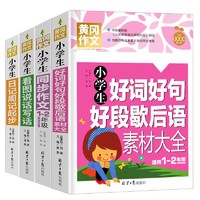 小1-2年级同步作文+日记周记起步+看图说话写话+好词好句好段歇后语素材大全（全4册）彩图注音 班主任黄冈作文书个一二年级6-7岁适用