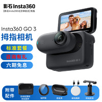 Insta360 影石 GO 3 拇指運動相機 64GB 星耀黑