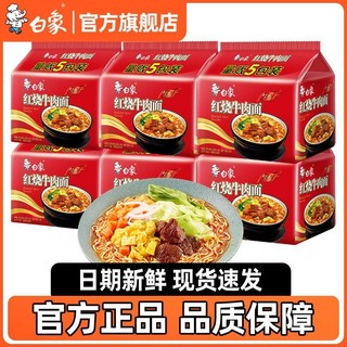 BAIXIANG 白象 方便面经典红烧牛肉面一整箱泡面速食大袋装 10袋