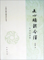 中国古典名注丛书：文心雕龙今（简体横排）